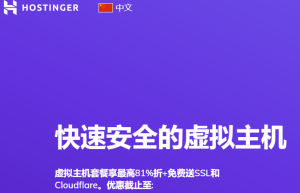Hostinger主机怎么样？Hostinger套餐选择指南