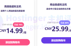 Hostinger主机商业版和高级版租用价格
