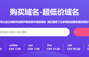 Hostinger提供超低价域名注册服务
