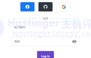 Hostinger登录注册购买教程
