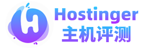 Hostinger主机评测-便宜WordPress主机 Hostinger优惠码发布