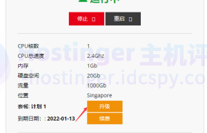 Hostinger主机升级页面