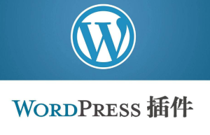 WordPress插件的作用和类型