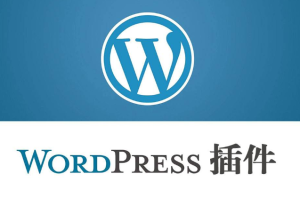 WordPress插件的作用和类型