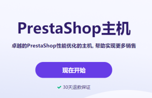 PrestaShop主机方案