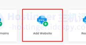 Hostinger更改托管帐户的主域方法