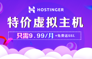 Hostinger特价虚拟主机