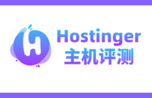 Hostinger主机评测
