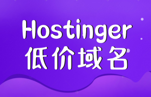 Hostinger低价域名