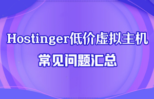 Hostinger低价虚拟主机常见问题汇总