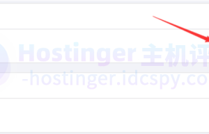 Hostinger虚拟主机账号