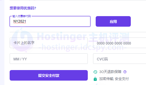 Hostinger优惠码使用