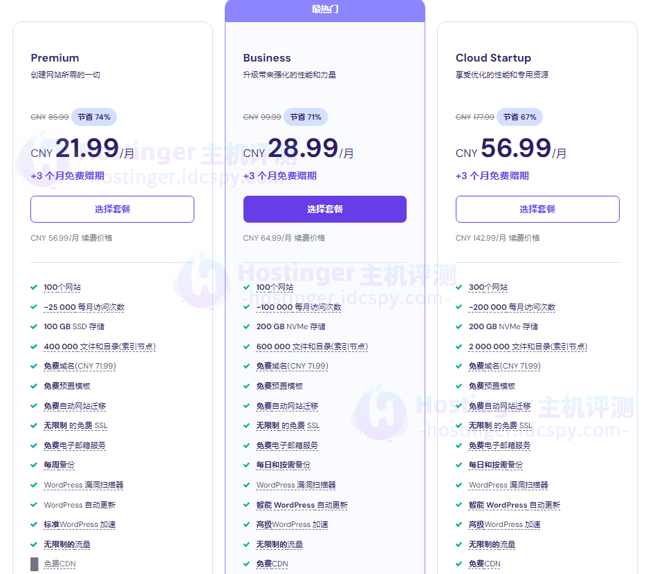 购买Hostinger WordPress主机