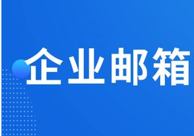 企业邮箱