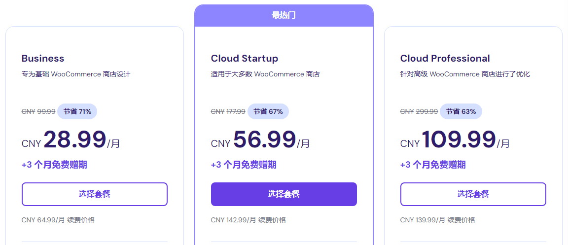 Hostinger WooCommerce主机