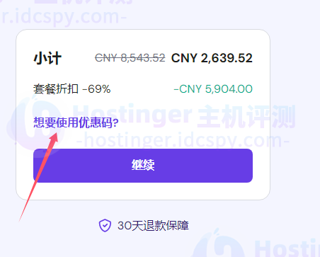 Hostinger云主机使用优惠码教程