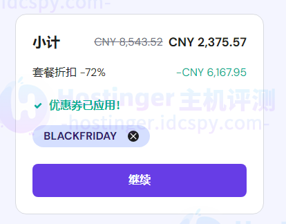 Hostinger云主机使用优惠码教程