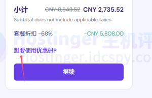 Hostinger云主机优惠码使用教程