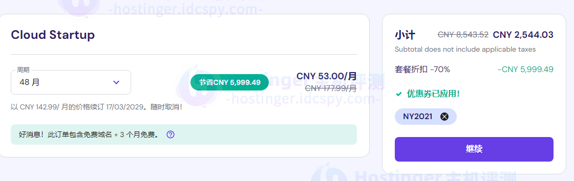 Hostinger云主机优惠码使用教程