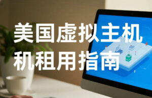 美国虚拟主机租用指南