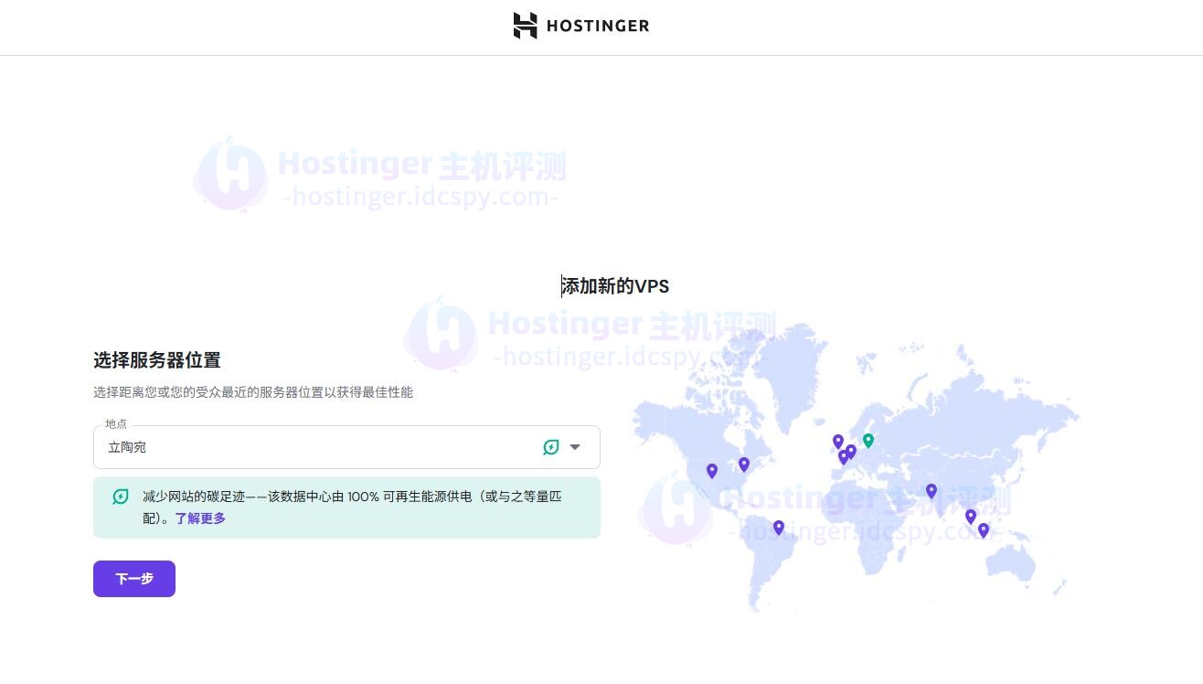 购买Hostinger VPS