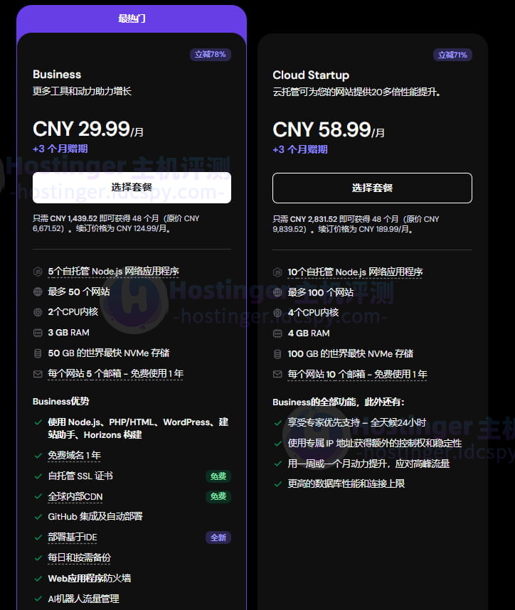 购买Hostinger Node.js主机