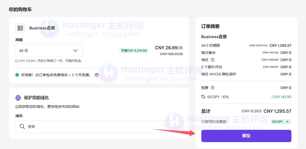 购买Hostinger Node.js主机