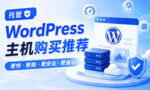 Hostinger WordPress主机