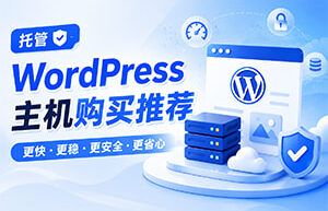 Hostinger WordPress主机