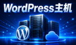 Hostinger WordPress主机