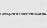 Hostinger