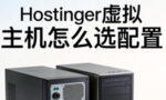 Hostinger虚拟主机