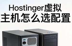 Hostinger虚拟主机
