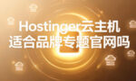 Hostinger