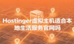 Hostinger虚拟主机