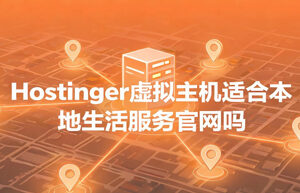 Hostinger虚拟主机