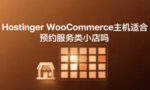 WooCommerce主机