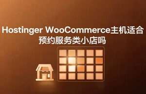 WooCommerce主机